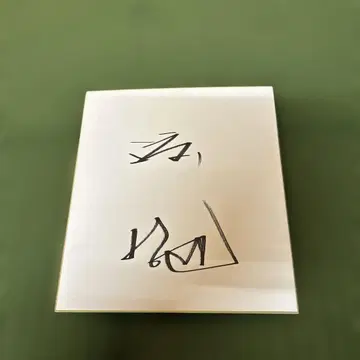 [컨디션 최상] 와타 테츠야 친필 사인 색지 정품