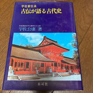 고전이 말하는 고대사 우사 고야쓰 저