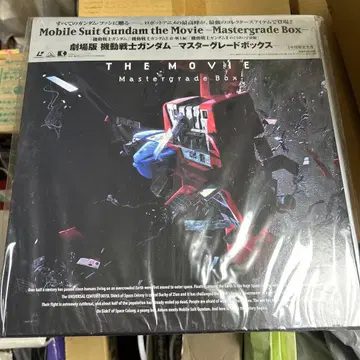극장판 기동전사 건담 마스터 그레이드 BOX [ LD ]