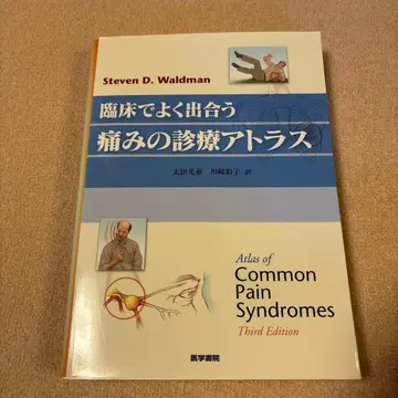 임상에서 자주 접하는 통증 진료 아틀라스