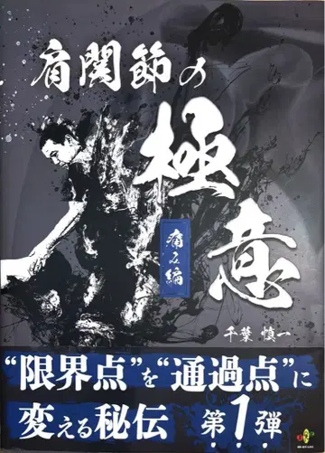 어깨 관절의 극의 치바 신이치