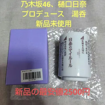 노기자카46 히구치 히나 프로듀스 찻잔 미사용 새상품