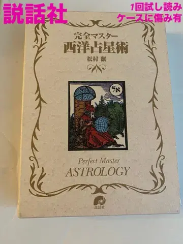 [케이스에 데미지 있음] 설화사 완전 마스터 서양 점성술