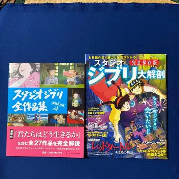 스튜디오 지브리 전작품집, 스튜디오 지브리 대해부 완전 보존판