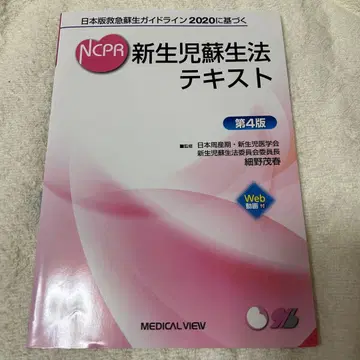 NCPR 신생아 소생법 텍스트 제4판