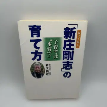 메이저리거 [신조 쓰요시]의 키우는 법: 육아는 '나무 키우기'