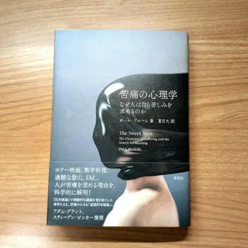 고통의 심리학 : 왜 사람은 스스로 고통을 추구하는가