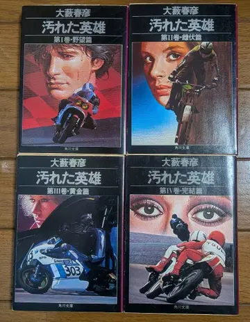 더러운 영웅 전 4권 오야부 하루히코 카도카와 문고 초판 2권