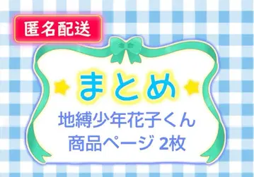 지박소년 하나코 군 초코 민트 훼미리마트 세트 1