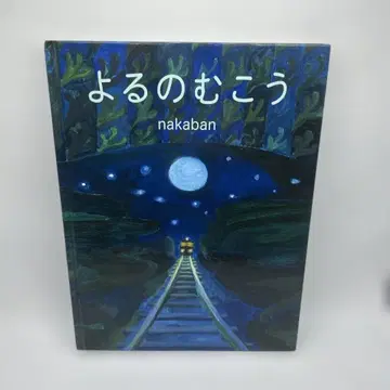 [ 그림책 ] 요루노무코 nakaban