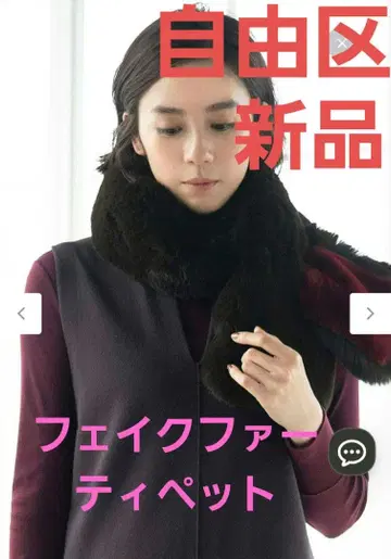 (새상품) 자유구 리버서블 인조 모피 티펫