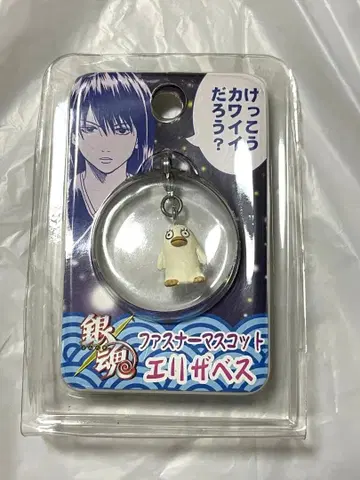 은혼 엘리자베스 지퍼 마스코트