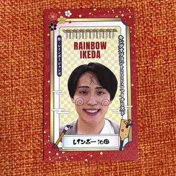 레인보우 이케다