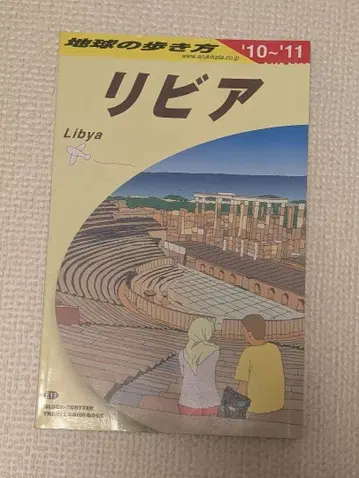 리비아 여행 가이드 2010-2011년판