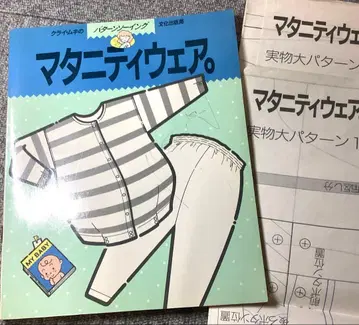 귀중 마터니티 의류 (쿠라이 무키의 패턴 소잉) 부록 포함 1986