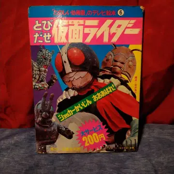 초레어 [복각 즐거운 유치원 TV 그림책 날아라 가면라이더 6]