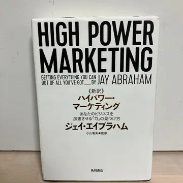 신역 고출력 마케팅 당신의 비즈니스를 가속시키는 [힘]의 발견법