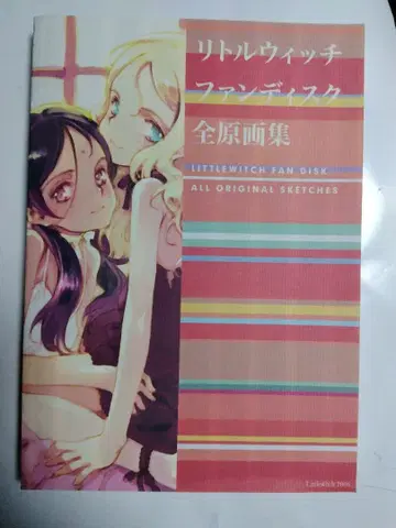 오야리 아시토 리틀 위치 팬 디스크 전 원화집