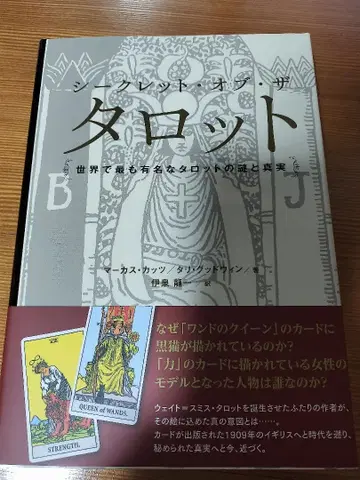 절판 시크릿 오브 더 타로 세계에서 가장 유명한 타로의 수수께끼와 진실