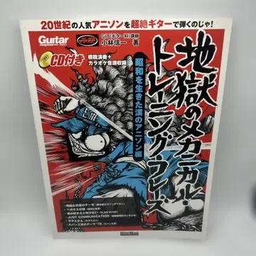 지옥의 메카니컬 트레이닝 프레이즈 쇼와를 산 사나이의 애니송 편