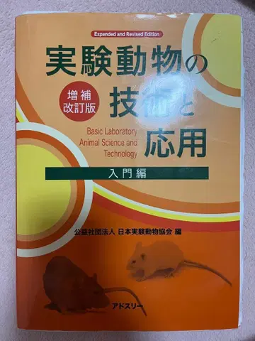 실험동물의 기술과 응용 증보개정판
