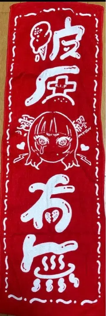 아이묭 남자친구 유무 타월 빨간색