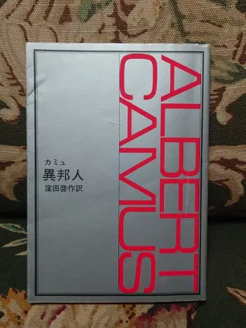 신초 문고 이방인 카뮈 구보다 게이사쿠 역