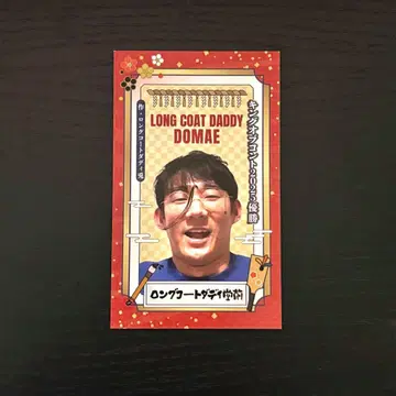 롱 코트 대디 도마에 roppongi yoshimoto 오리지널 카드