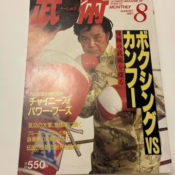 무술 1987년 8월호 복싱 vs 쿵푸 영춘권