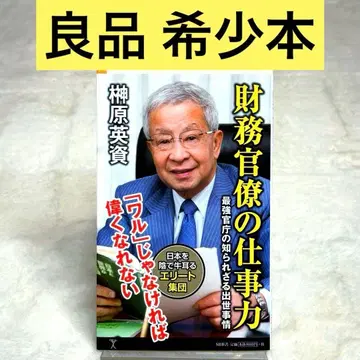 재무 관료의 업무력 최강 관청의 알려지지 않은 출세 사정