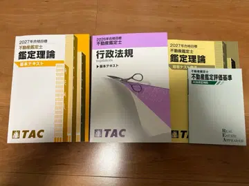 TAC 부동산 감정사 텍스트 등