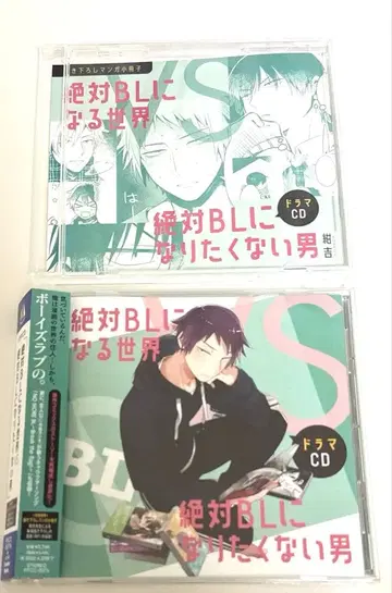 절대 BL이 될 운명 VS 절대 BL이 되고 싶지 않은 남자 드라마 CD