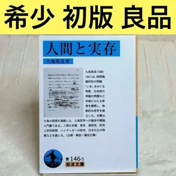 [ 레어 ] 인간과 실존 ( 구키 슈조 ) 이와나미 문고