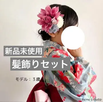 [ 미사용 새상품 ] 머리 장식 키즈 일본 의류 시치고산 졸업식 기모노