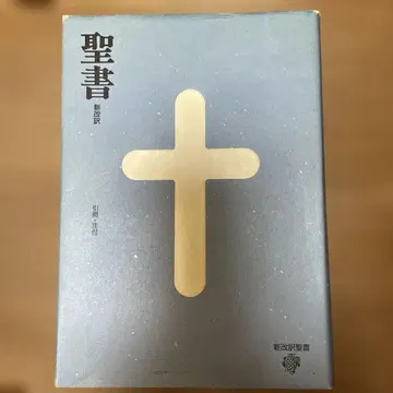 성경 신개역 제3판 대형 성경(참조 주석 포함) BI-10 미사용