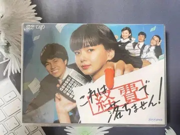 [미개봉] 이것은 경비로 처리되지 않습니다! DVD