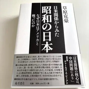 일미 관계에서 본 쇼와 시대의 일본: 왜 일본은 미국과 싸웠는가