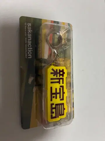 사카낙션 신보도보 키링 10주년 기념