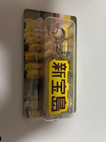 사카낙션 신보도보 키링 10주년 기념