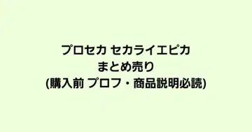 프로세카 에피카 묶음 판매