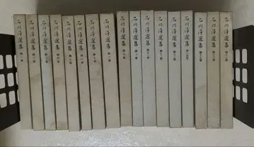 이시카와 준 선집 전 17권 (세트) 이와나미 서점