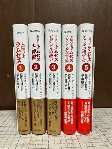 태양의 왕 람세스 전 5권 완결 세트 크리스천 잭 / 저 요시무라 사쿠지