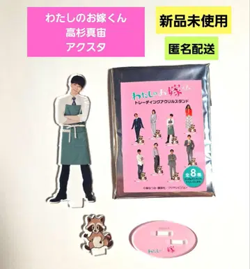 타카스기 마히로 나의 신부님 아크릴 스탠드 새상품 미사용 익명 배송