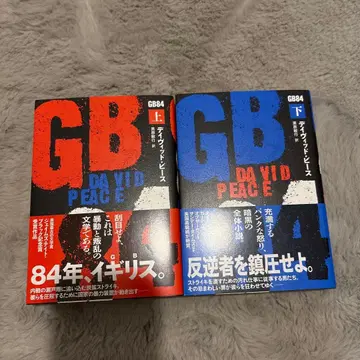 GB84 상하 2권 세트 데이비드 피스 쿠로하라 토시유키 문예춘추