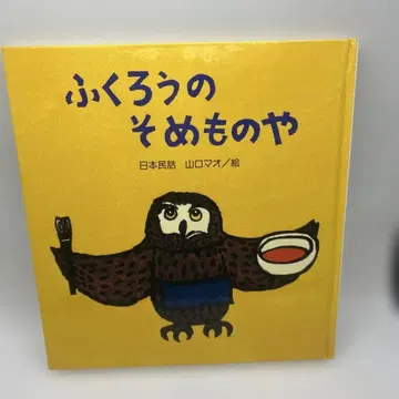 그림책 올빼미의 염색 가게 일본 민담 (민들레 그림책 시리즈) 절판 도서