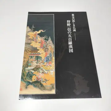 도록 막말의 기묘한 불화 가노 잇신의 오백나한도 도쿄 국립박물관