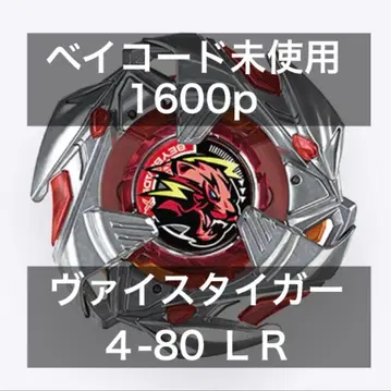 [베이 코드 미사용] 바이스 타이거 4-80 LR 베이블레이드X