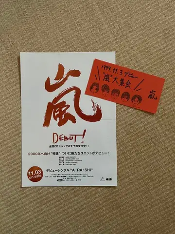 귀중 아라시 데뷔 전단지 & 이벤트 초대장