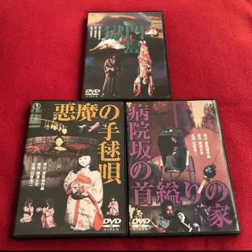 DVD 고쿠몬토 악마의 테마리 노래 병원 언덕의 목매달린 집 세트