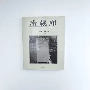 냉장고 ICE BOX / 시오다 토쿠코